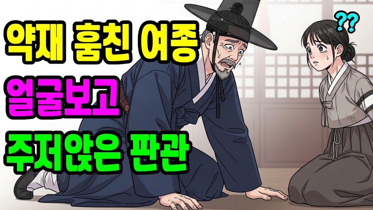 가난한 여종이 약재를 훔쳐 관아에 끌려온 순간, 그녀의 얼굴을 본 판관이 그 자리에서 주저앉는데..ㅣ조선야담ㅣ감동사연ㅣ오디오북