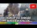 Крупный пожар на заводе масел и красок в Москве. Прямая трансляция