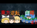 【ゆっくり茶番】東方逆転黒白郷＃3～機工の科学者～【ゆっくり実況】【逆転オセロニア】