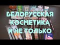 Давние хотелки//белорусская косметика//улыбка радуги//подружка//магнит косметик