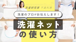 洗濯ネットの正しい使い方を洗濯のプロが教えます！