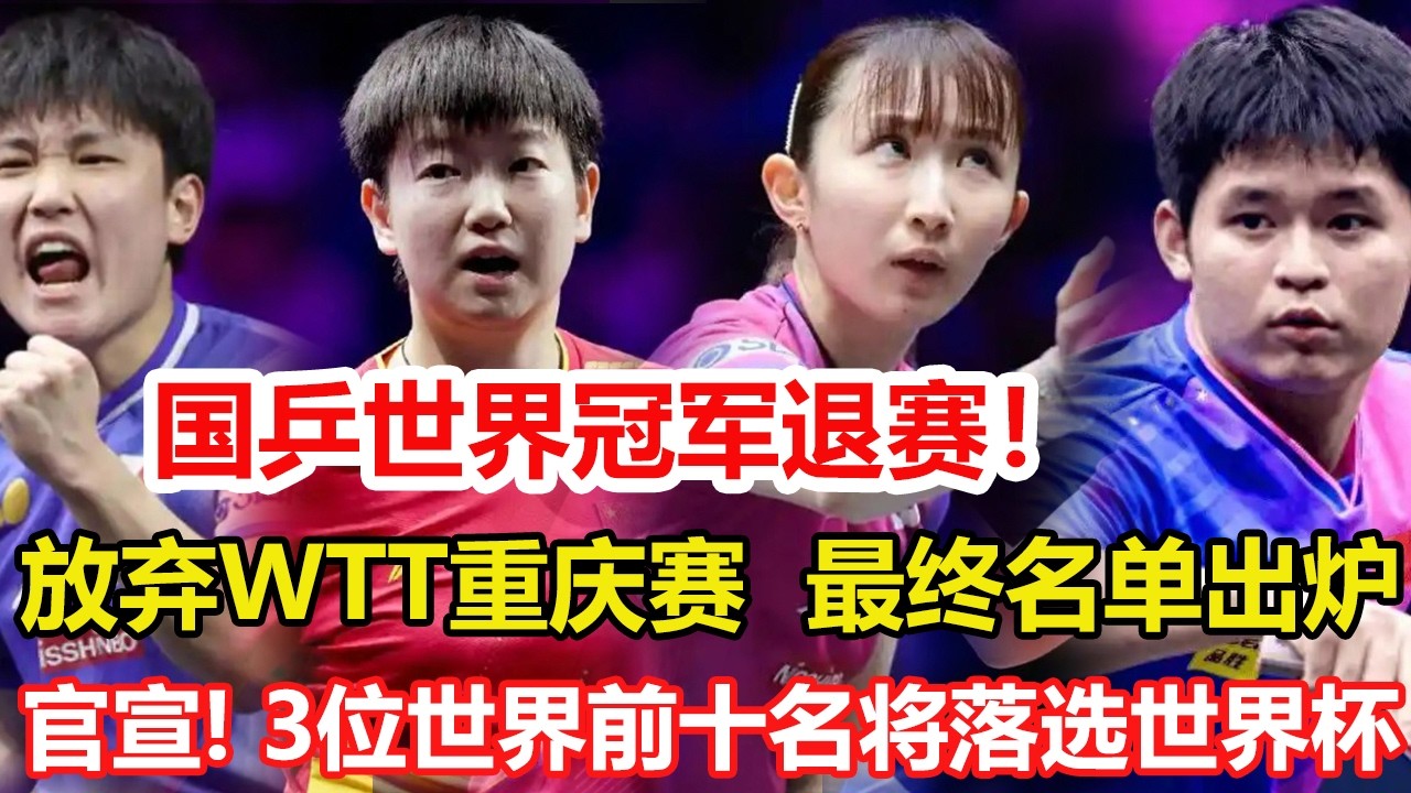 國乒世界冠軍退賽！放棄WTT重慶賽，中國隊最終名單出爐。國際乒聯官宣！公布世界杯96人大名單，3位世界前十名將落選。#乒乓球 #tabletennis #桌球