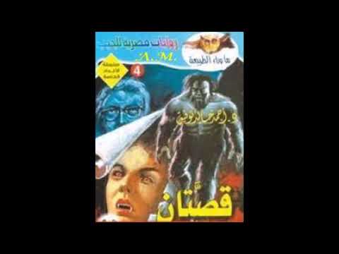 ماوراء الطبيعة أسطورة القادم ليلا من الاعداد الخاصة أحمد خالد توفيق بصوت د أحمد ماضى