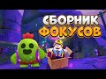 СБОРНИК ФОКУСОВ В BRAWL STARS