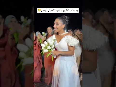 ليه عملت كدا مع صاحبه الفستان الوردي