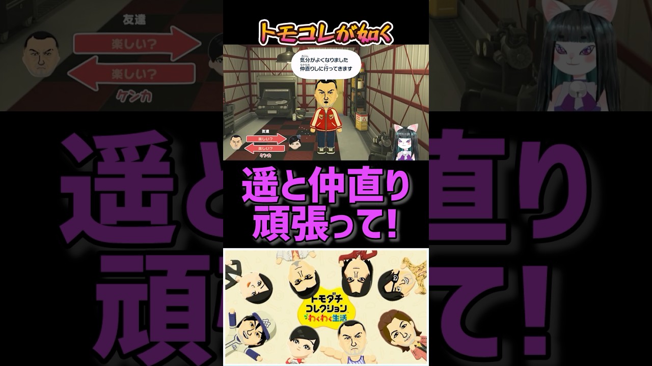 トモコレが如くPart153【トモダチコレクションわくわく生活】 #ゲーム実況 #龍が如く #VTuber