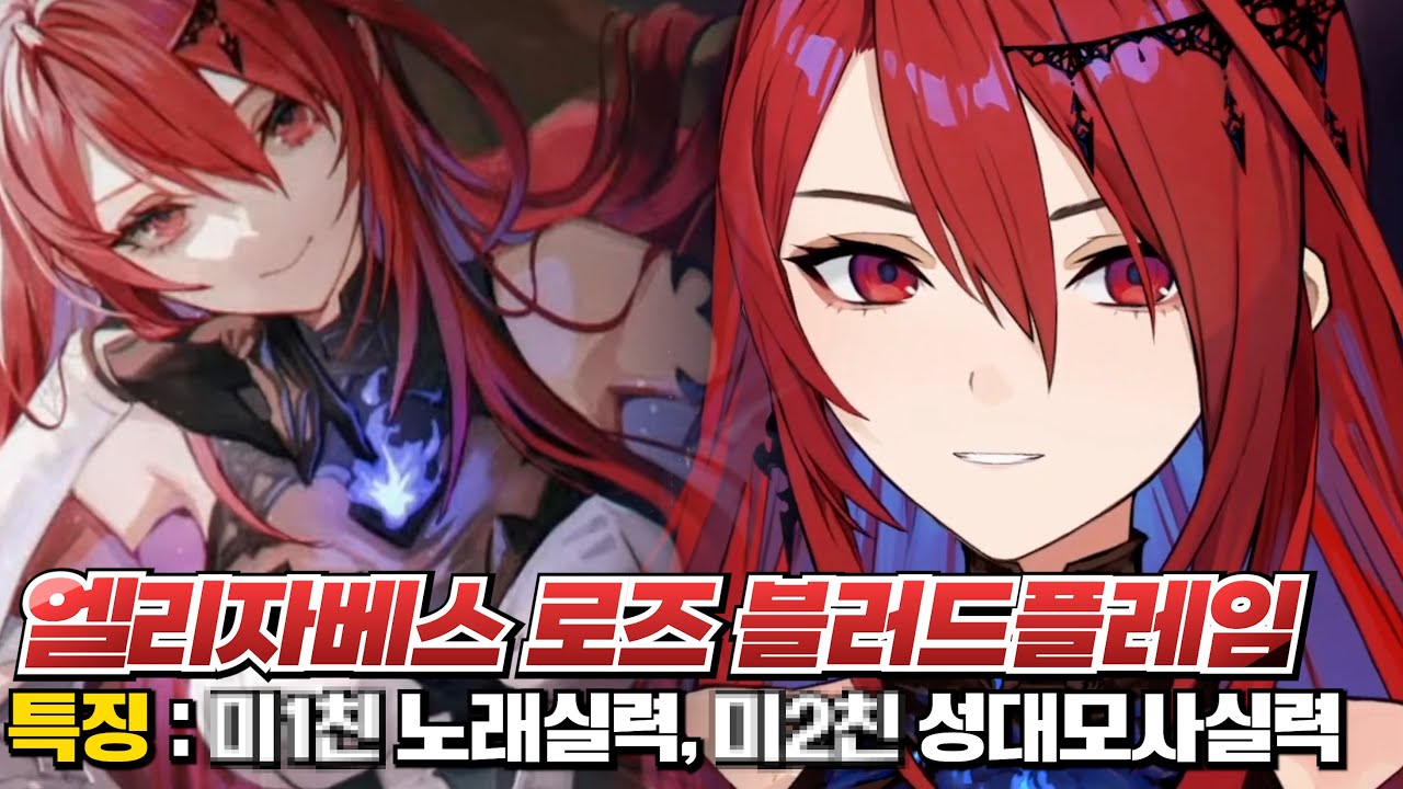 심상치 않은 노래실력을 가진 홀로라이브 EN 4기생 신인ㄷㄷㄷㄷㄷㄷ [홀로라이브 | 엘리자베스 로즈 블러드플레임]