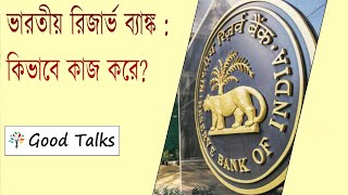 Reserve Bank of India | How does it work?