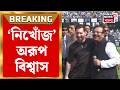Arup Biswas News |‘নিখোঁজ’ অরূপ বিশ্বাস, তাঁর ফোনের টাওয়ার লোকেশান খুঁজে পাচ্ছে না পুলিশ|Bangla News