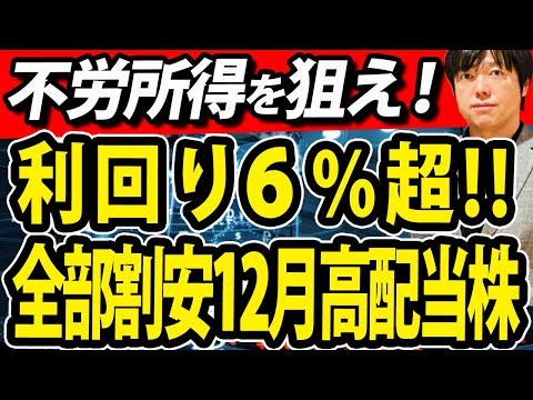 復活間近か!!株価下落中の12月高配当株