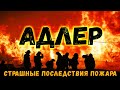 АДЛЕР 🔥 ШОК!!! ПОСЛЕДСТВИЯ ПОЖАРА 🔥 СГОРЕЛ ТОРГОВЫЙ ЦЕНТР В АДЛЕРЕ