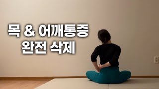 만성통증 제거하는 목, 어깨, 등 스트레칭