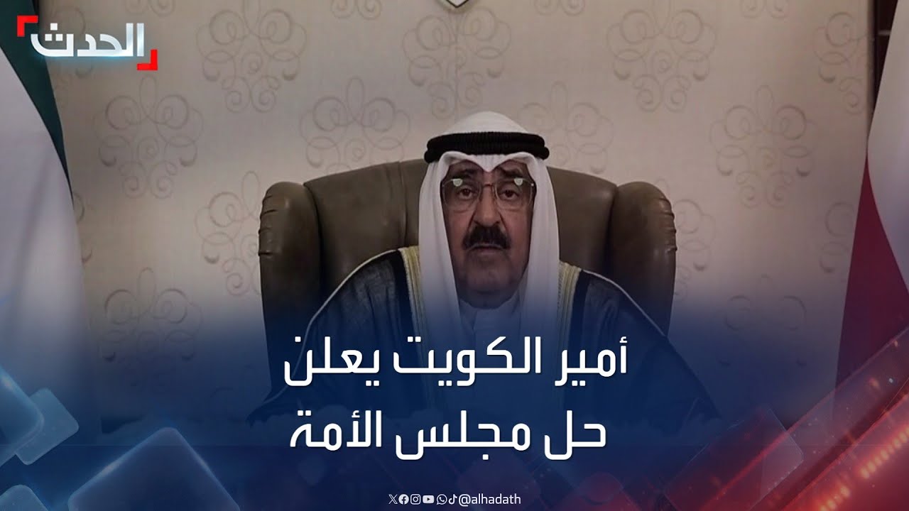 أمير الكويت يعلن حل مجلس الأمة