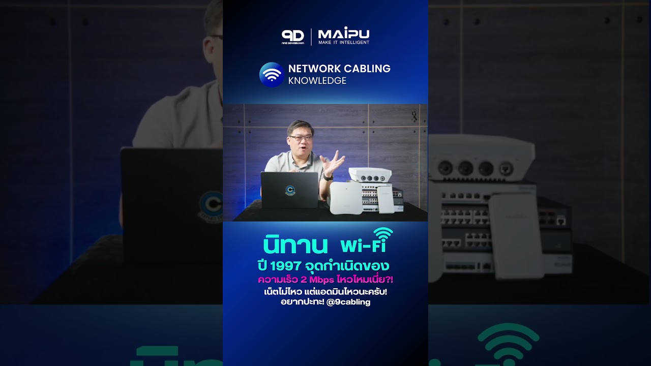 ปี 1997 จุดกำเนิดของ Wi-Fi ความเร็วเพียง 2 Mbps มันน้อยไปไหมเนี่ย?!