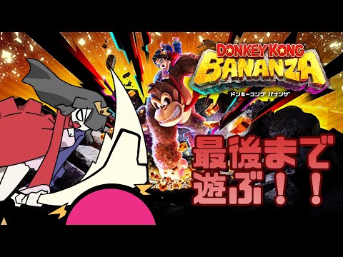 【ゲーム】今度こそリベンジ！！！【ドンキーコング バナンザ】