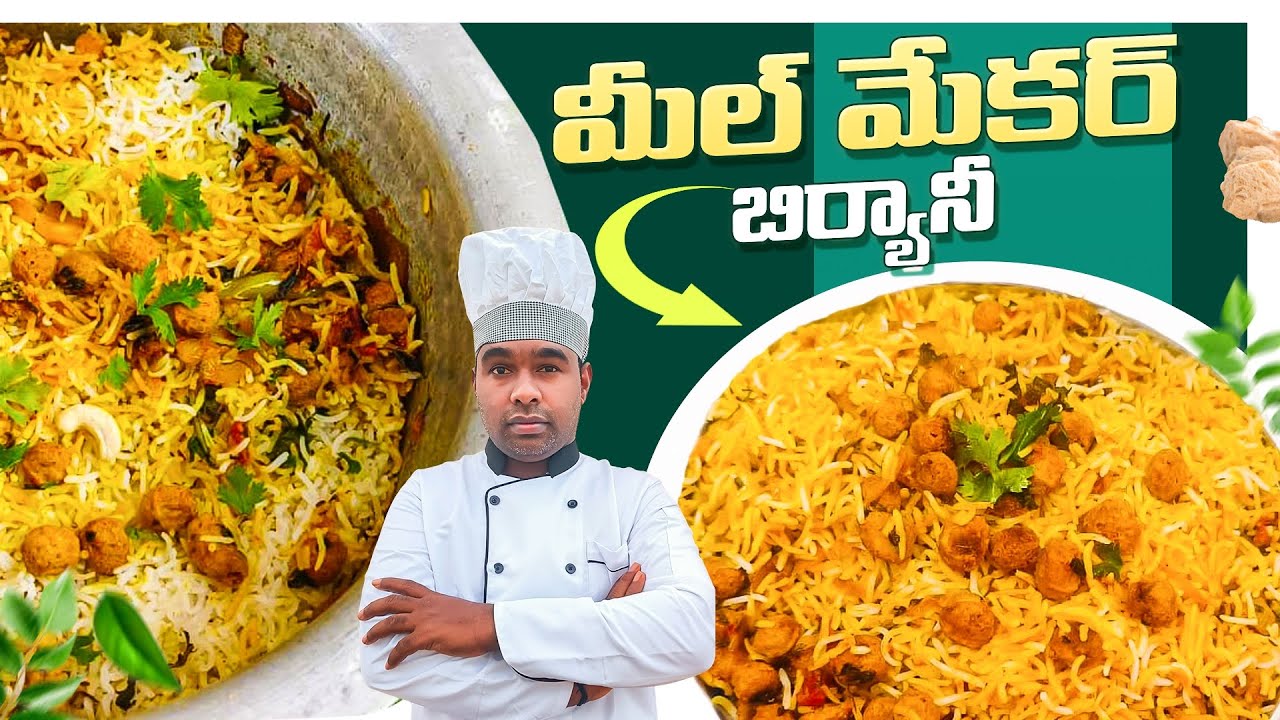 అందరికీ ఇష్టమైన మీల్ మేకర్ బిర్యాని |soya biriyani recipe in telugu