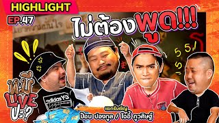 [HIGHLIGHT] หมีLIVEปะ? | EP.47 ขอร้องไม่ต้องพูด!!