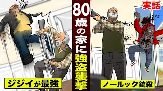 【実話】80歳の家に強盗襲撃。最強のジジイが…ノールックで銃殺した。