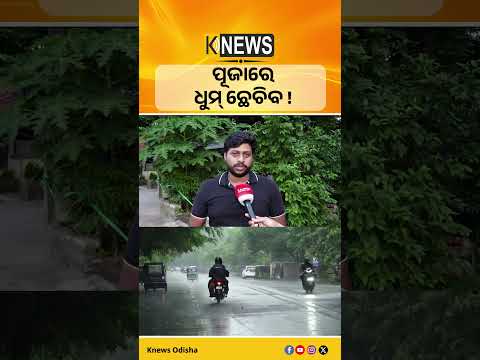 ଓଡ଼ିଶାରୁ ବିଦାୟ ନେଉଛି ମୌସୁମୀ: ଆଗକୁ ଶୁଖିଲା ପାଗ, ପୁଣି ଦଶହରାରେ ବର୍ଷା ଓ ଲଘୁଚାପ ସମ୍ଭାବନା।| Knews Odisha