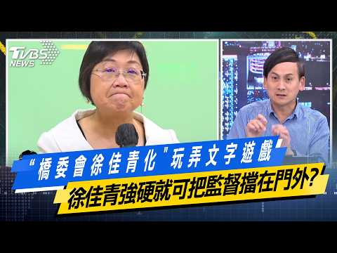 "橋委會徐佳青化"玩弄文字遊戲 徐佳青強硬就可把監督擋在門外？【#今日精華搶先看】少康戰情室 20261016｜#沈富雄 #吳崢 #尹乃菁 #葉元之 #游淑慧