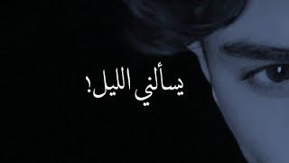 يسألني الليل أيا قمري 🖤.