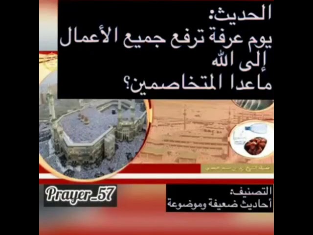 حكم رسائل التسامح قبل يوم عرفة استدلالا بحديث "يوم عرفة ترفع جميع الأعمال الى الله ماعدا المتخاصمين؟