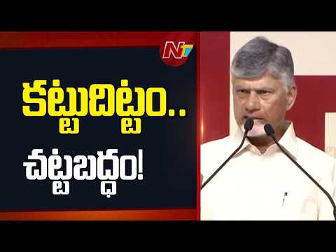 CM Chandrababu: రాజధానిని ఇంచు కదపలేరు! | NTV Telugu - NTVTELUGU