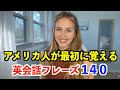 アメリカ人が最初に覚える英会話140フレーズ