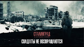 Солдаты не возвращаются, коллекция Сталинград