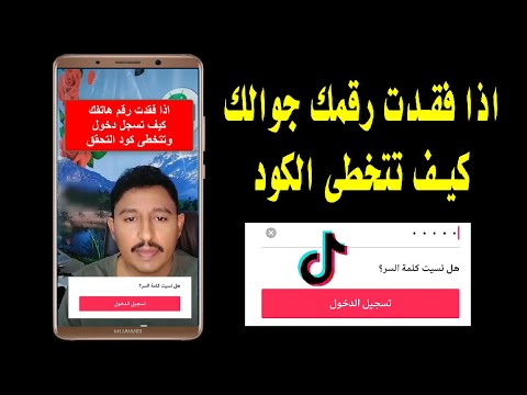 كيف تسجل دخول تيك توك وتتخطى كود التحقق اذا فقدت رقم الهاتف 