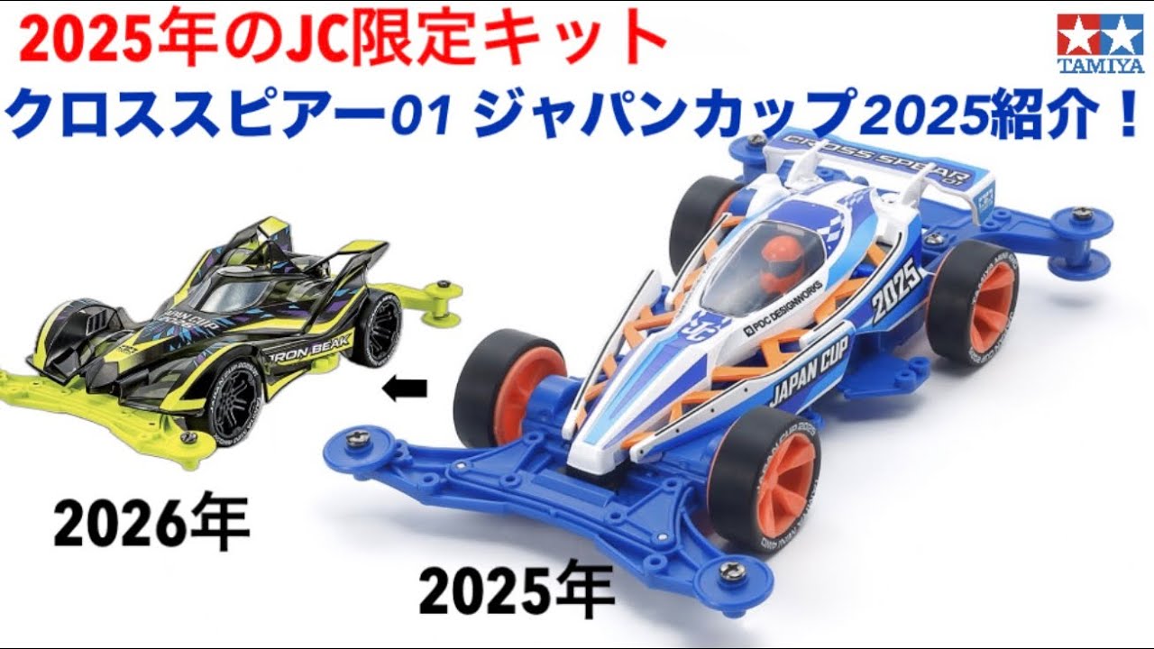 新品未使用【限定色】 748 キャンディフロス シマー ショッパー　おまけ付き Mini 4WD] Cross Spear 01 JC2025 Limited Edition Kit - YouTube