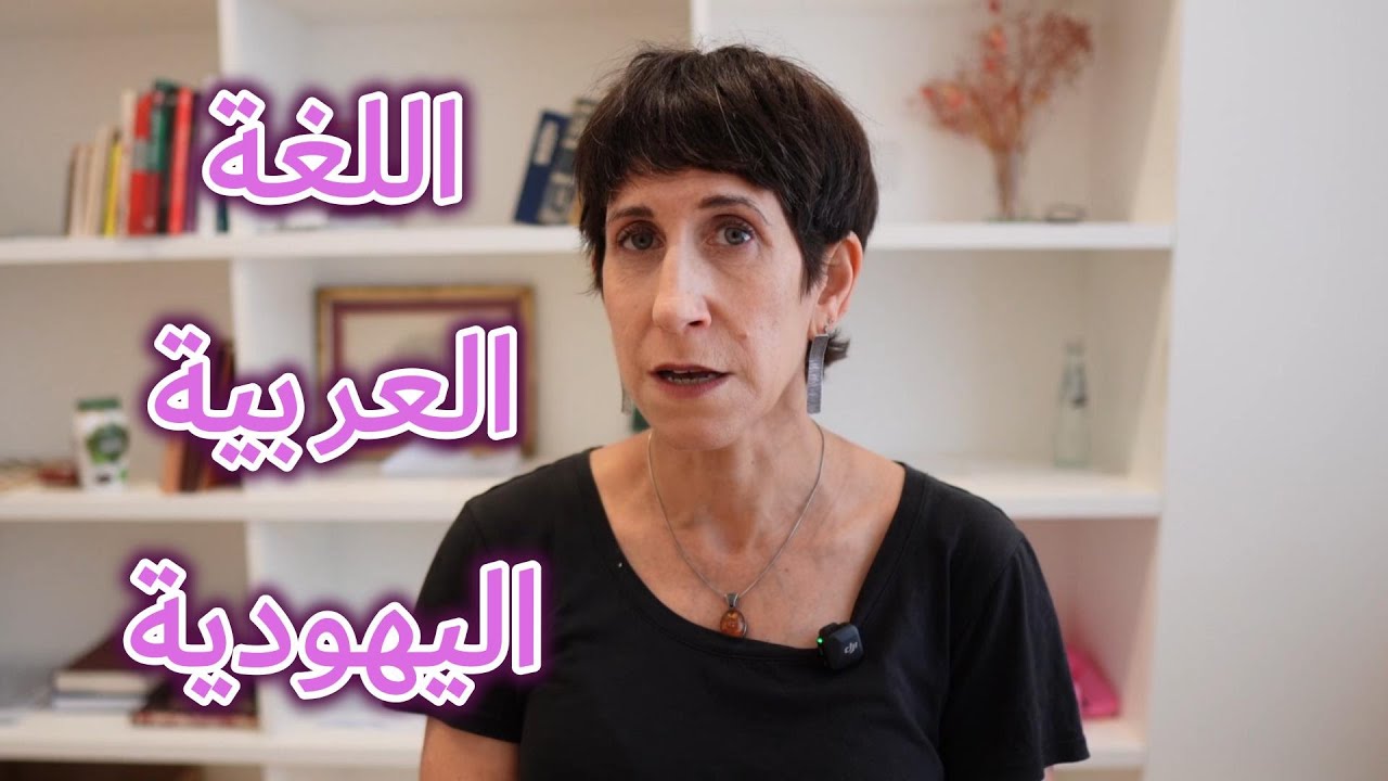 الباحثون // اللغة العربية اليهودية