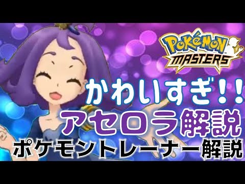 ポケモン かわいいだけで大人気 古代のプリンセス アセロラ 解説 ポケモンマスターズ Youtube