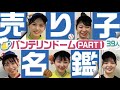【中日・バンテリンドーム売り子名鑑パート1】夏だ！野球だ！ビールだ！ 売り子りんりんが一挙39人をご紹介！