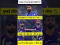 MI vs KKR: कौन ज़्यादा फ्लॉप? 😱 दोनों बड़ी टीमों की बुरी हालत, फैंस हुए परेशान! 📉💔 #shorts #mivskkr
