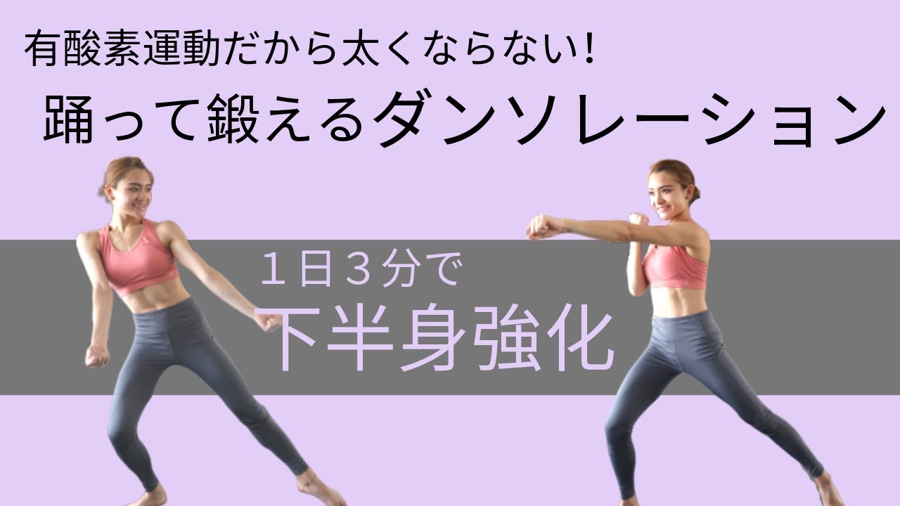 有酸素運動だから太くならない！[ダンスエクササイズ]  