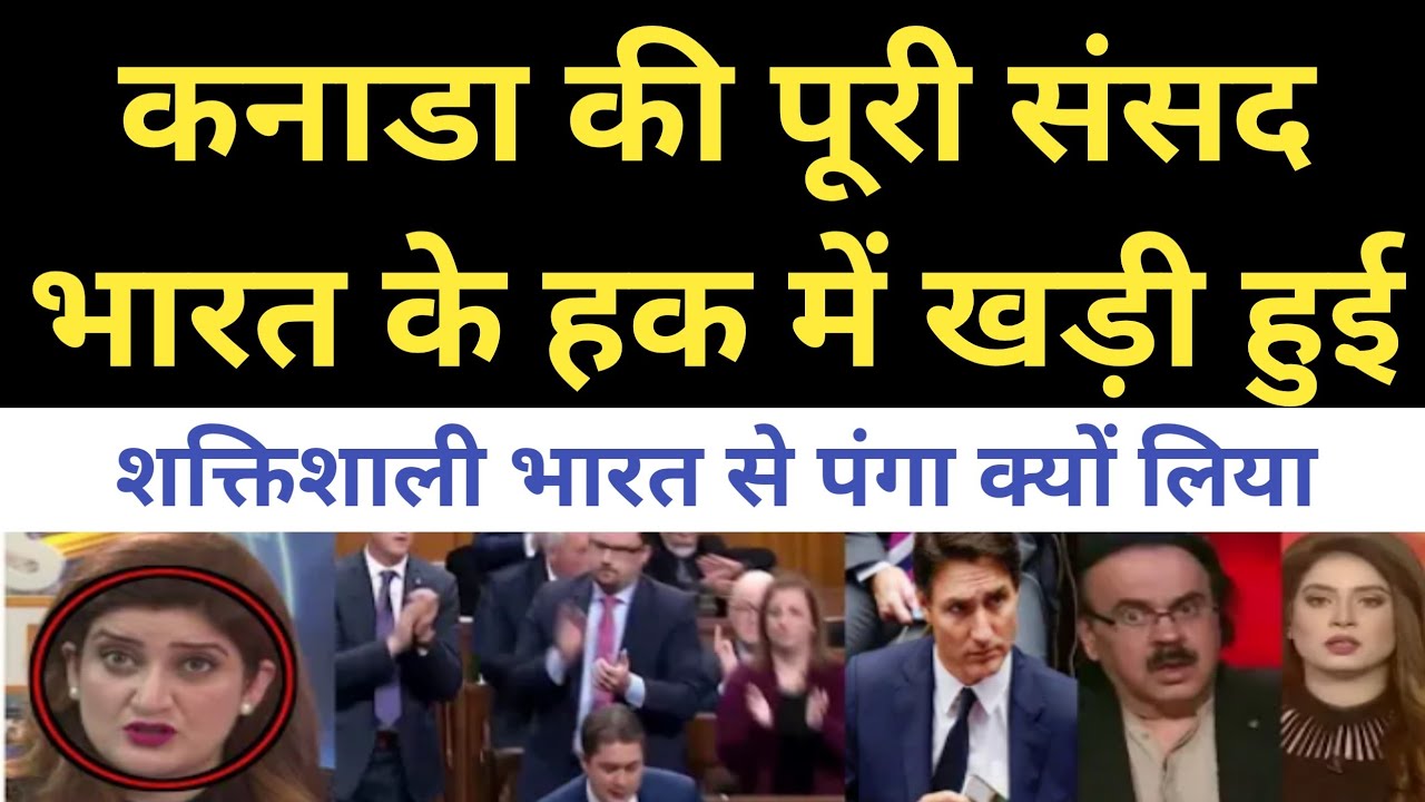 Canada ki puri parliment bhart k sath | pak media shocked 😲
