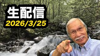 2026/3/25 柴崎おじいちゃん先生の生配信