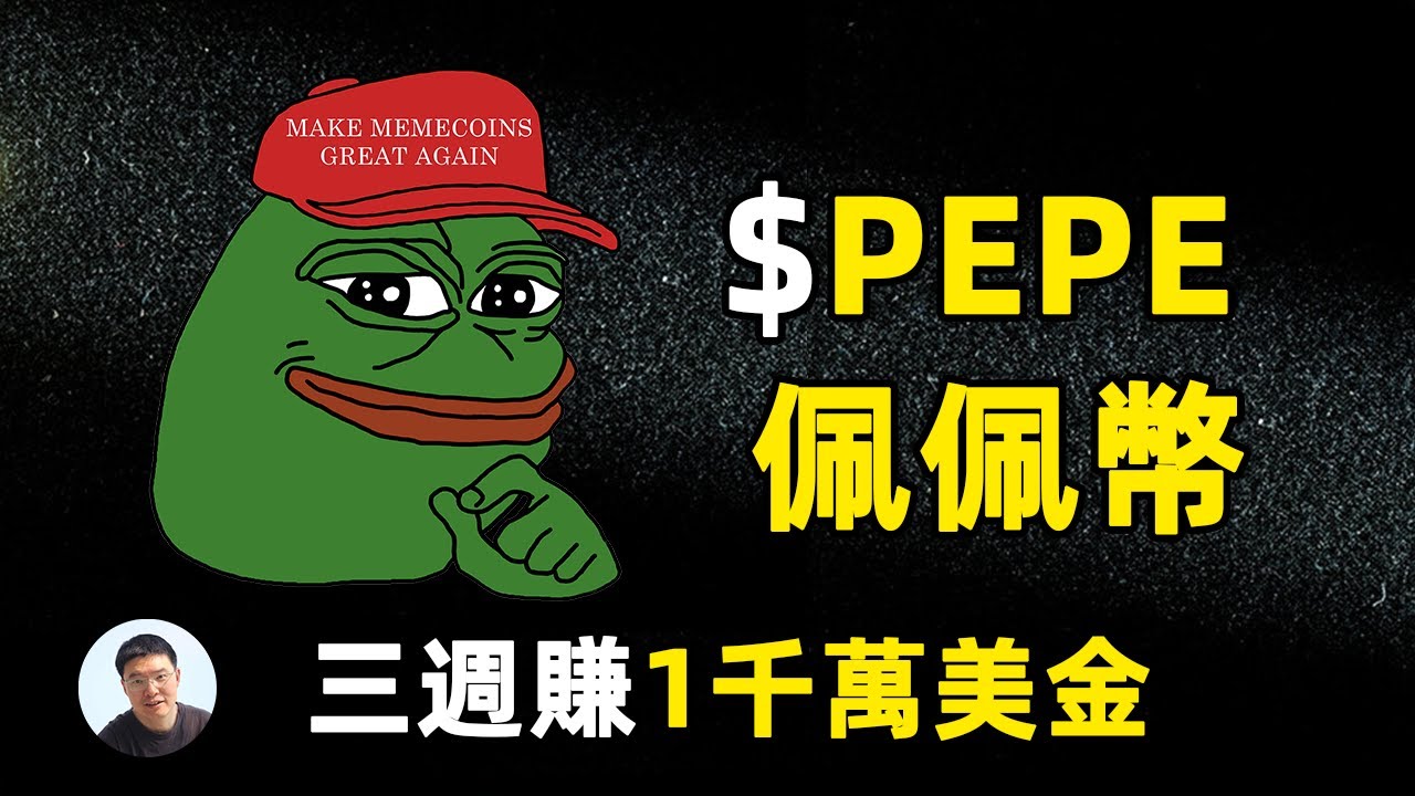 三週爽賺1千萬美金的故事，帶你從鏈上數據看他是如何做到的$pepe 佩佩幣 佩佩蛙🐸現存的最受關注的模因幣 現在是佩佩掌權的時候了