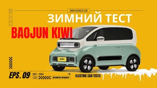 Зимний ТЕСТ №9 | Baojun Kiwi 2021 EV | Запас хода при -15C |Снежная горка | Лосиный тест |Торможение