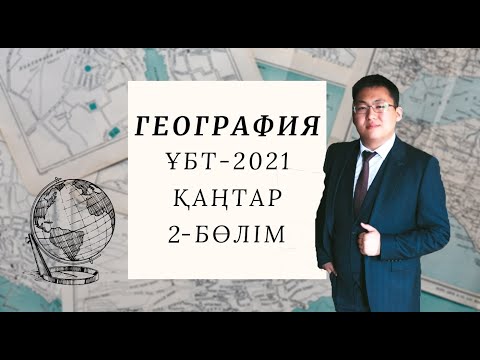 ГЕОГРАФИЯ | ҰБТ-ға ДАЙЫНДЫҚ | ҚАҢТАР-2021 СҰРАҚТАРЫН ТАЛДАУ | 2-БӨЛІМ