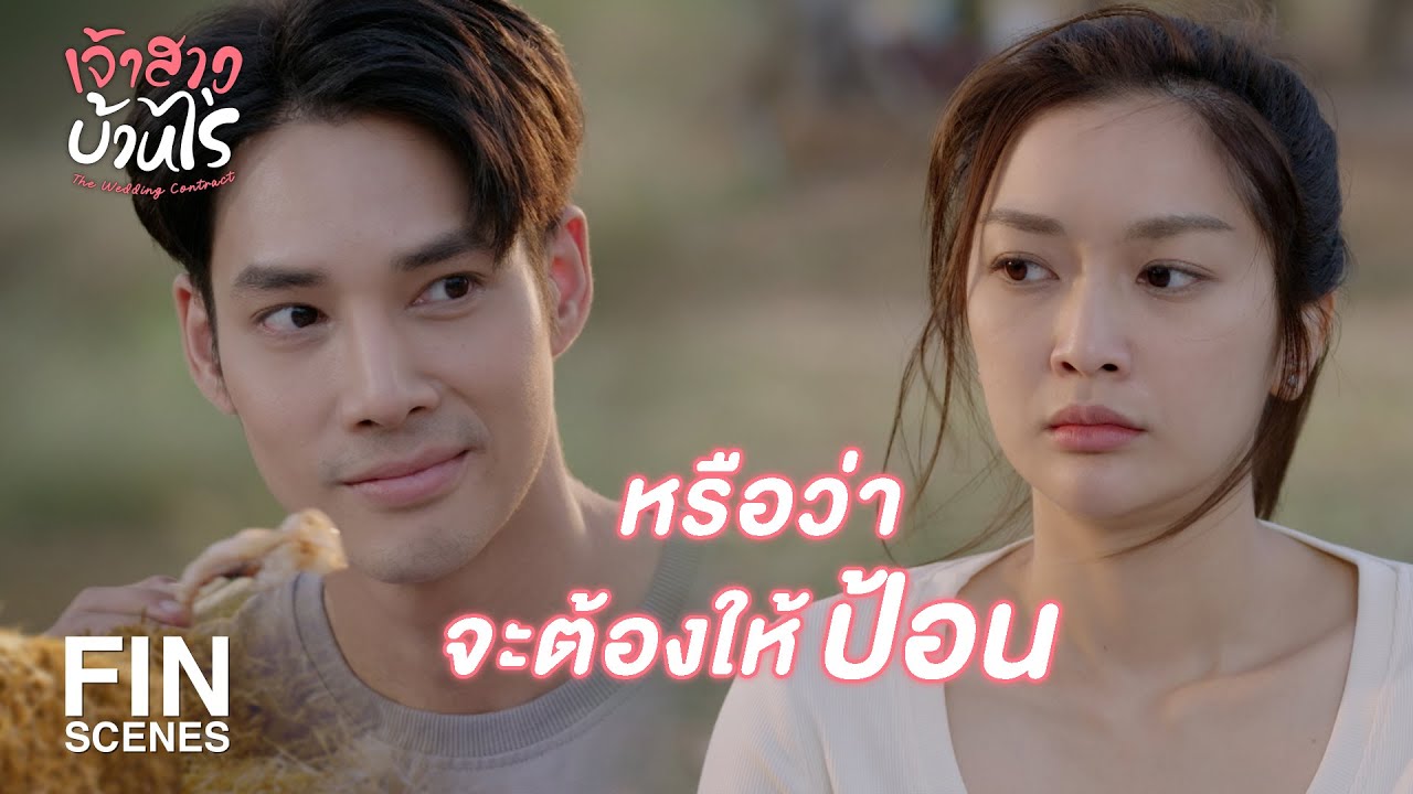 FIN | แบบนี้สินะ เขาถึงบอกว่าให้กินอาหารให้ครบ 5 หมู | เจ้าสาวบ้านไร่ EP.2 | Ch3Thailand