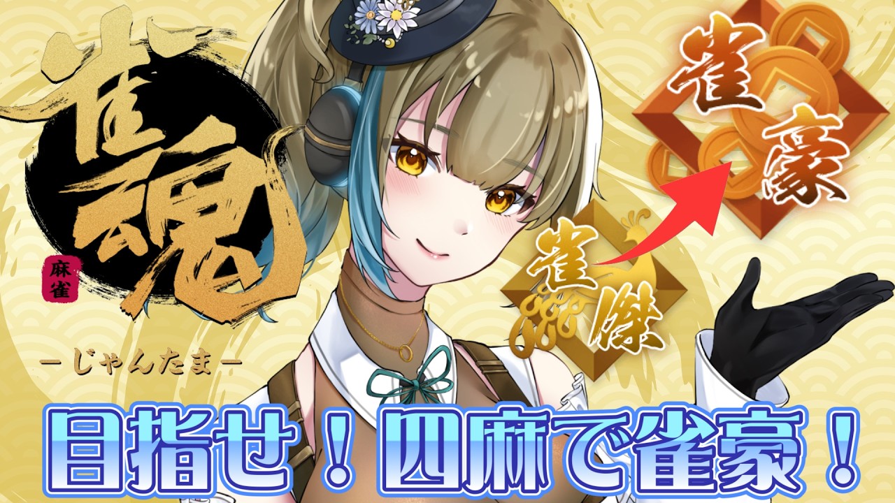 【雀魂じゃんたま】スジちょっとわかった 初心者と行く雀豪への道!【らふりば muti】