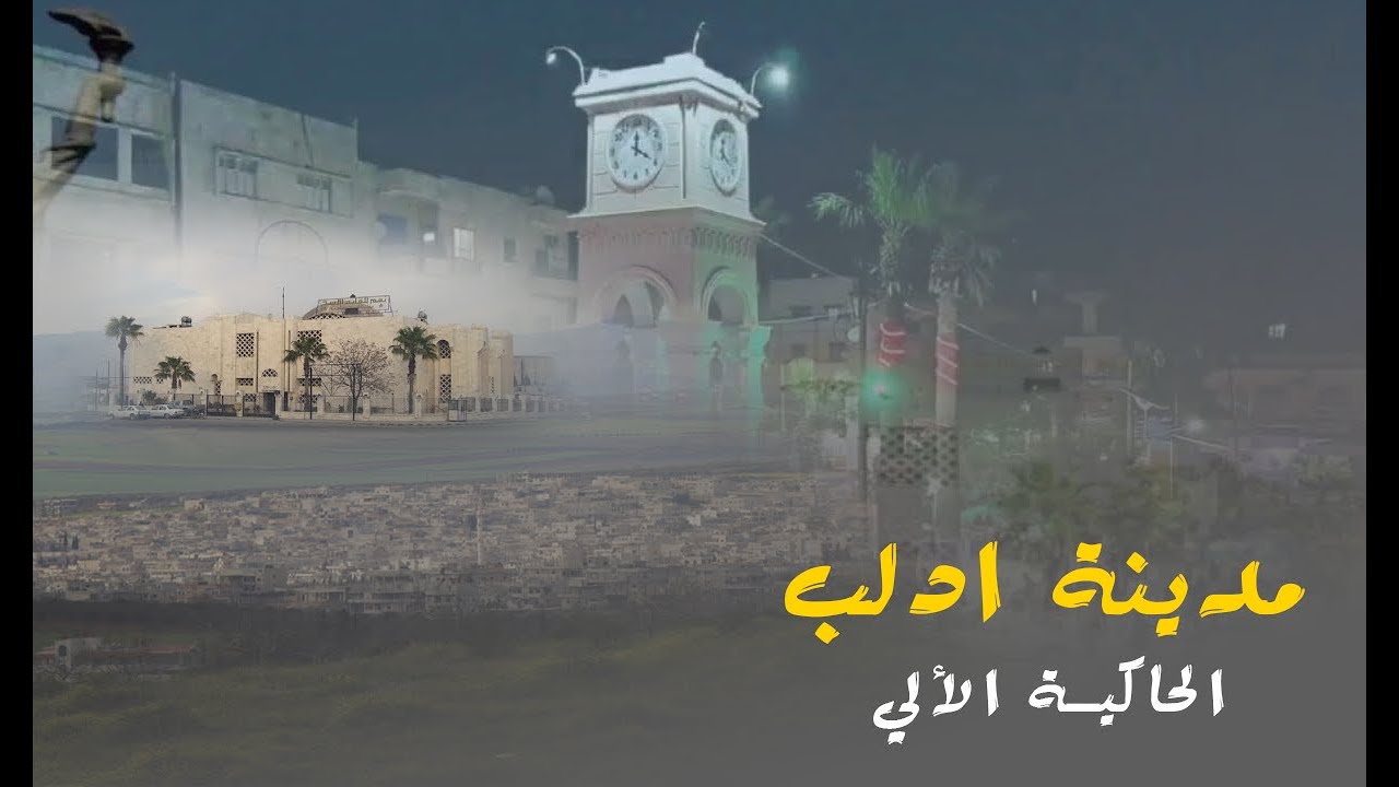 أهانت  الأسد الأب واستقبلته بالأحذية .. إدلب المنسية عدوّة آل الأسد تاريخها وأصل التسمية (سوريا)