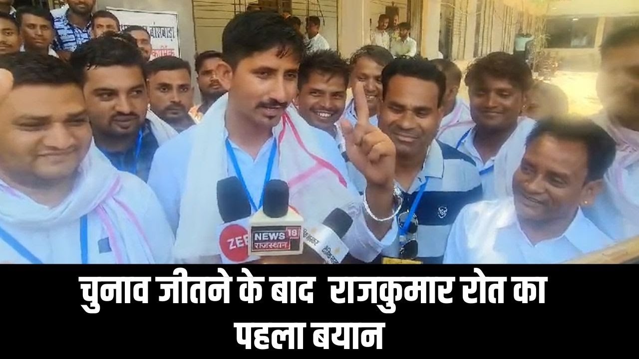 Banswara: dungarpur बांसवाड़ा loksabha seat से BAP के विधायक Rajkumar Roat के जीत के बाद पहला बयान