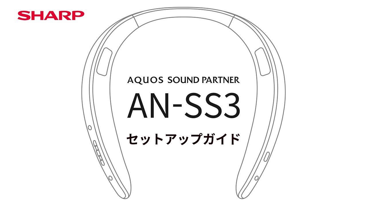 AQUOSサウンドパートナーAN-SS3 セットアップ編：シャープ