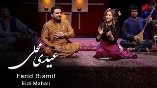 Farid Bismil - Eidi Mahali Song / فرید بسمل - آهنگ زیبای محلی عیــــــدی