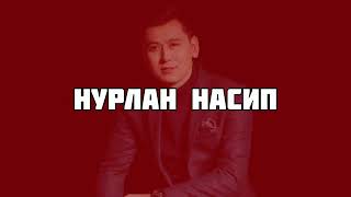 Нурлан Насип Арзуу