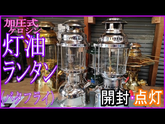 バタフライ】ケロシン（灯油）ランタン開封、点灯 - YouTube