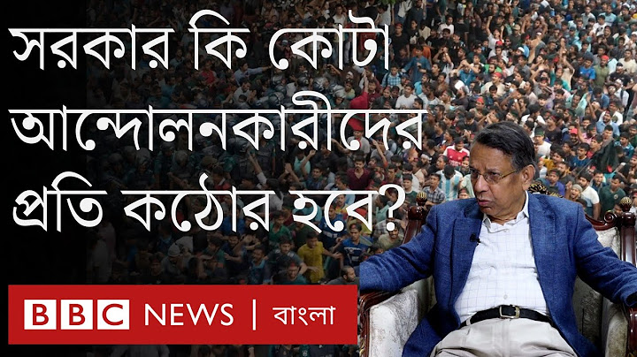 কোটা আন্দোলন নিয়ে আইনমন্ত্রী: “রাস্তায় চেঁচিয়ে আদালতের রায় পাল্টানো যায় না”। BBC BANGLA